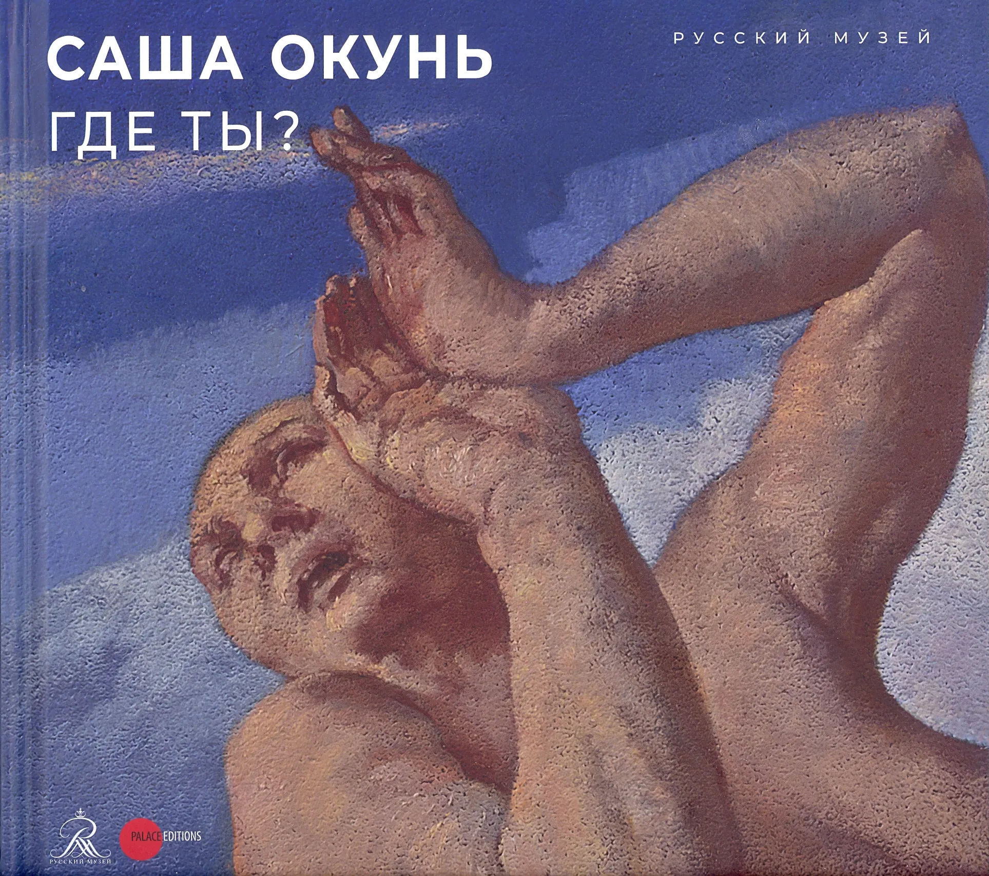 Саша Окунь. Где ты?